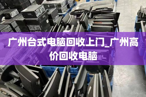 广州台式电脑回收上门_广州高价回收电脑