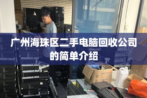 广州海珠区二手电脑回收公司的简单介绍