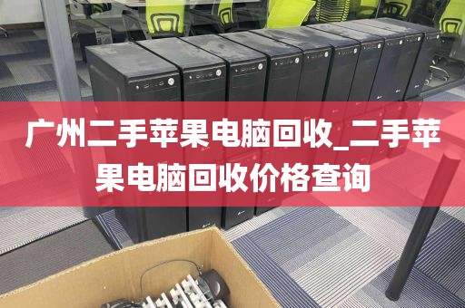 广州二手苹果电脑回收_二手苹果电脑回收价格查询