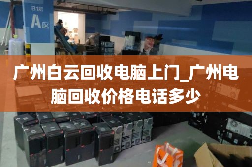 广州白云回收电脑上门_广州电脑回收价格电话多少