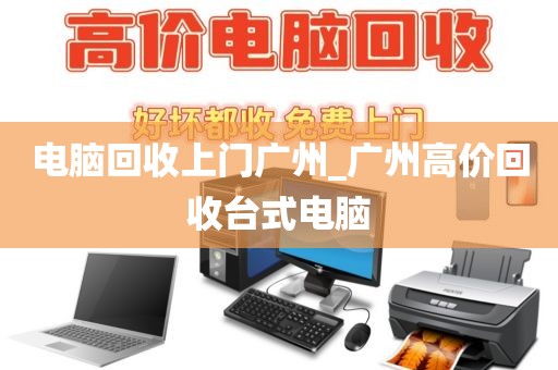 电脑回收上门广州_广州高价回收台式电脑