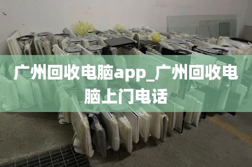 广州回收电脑app_广州回收电脑上门电话