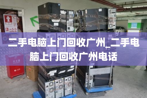 二手电脑上门回收广州_二手电脑上门回收广州电话