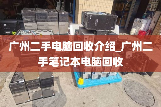 广州二手电脑回收介绍_广州二手笔记本电脑回收