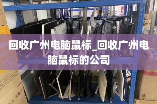 回收广州电脑鼠标_回收广州电脑鼠标的公司