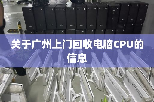 关于广州上门回收电脑CPU的信息